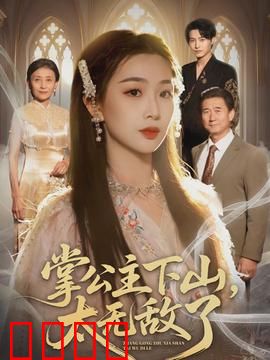 掌公主下山，太无敌了：霸气侧漏