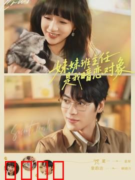 妹妹班主任是我暗恋对象：误会连连