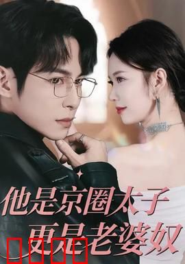 他是京圈太子更是老婆奴：甜宠日常