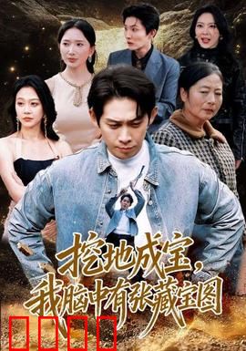 挖地成宝，我脑中有张藏宝图：宝藏风云