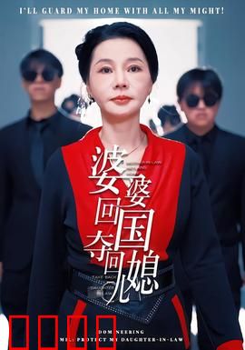 婆婆回国，夺回儿媳：复仇女王归来