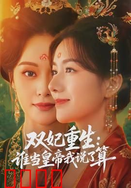 双妃重生：逆袭后位