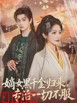 黑千金觉醒：逆袭复仇记