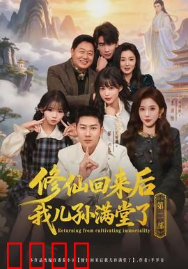 修仙回来后我儿孙满堂了第二部：天伦之乐续