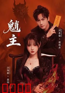 魈主：山村诡事