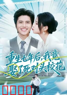 重生七年后，我竟娶了死对头校花：疯狂逆袭