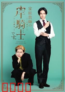 我是家庭教师岸骑士：禁断的羁绊