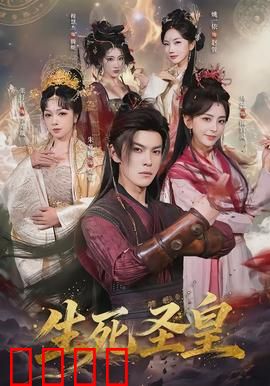 生死圣皇：不朽诅咒