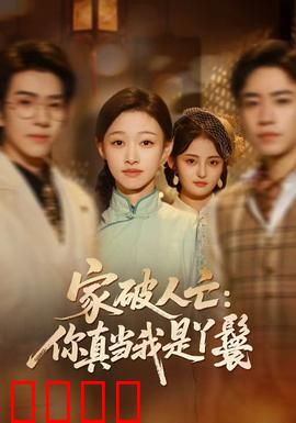 家破人亡：复仇之路