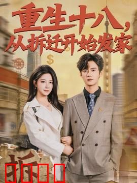 《重生十八：学霸归来》