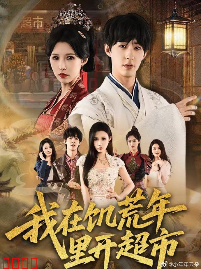 我在饥荒年里开超市：逆袭生存