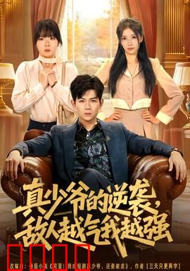 真少爷的逆袭，敌人越气我越强：逆境成王