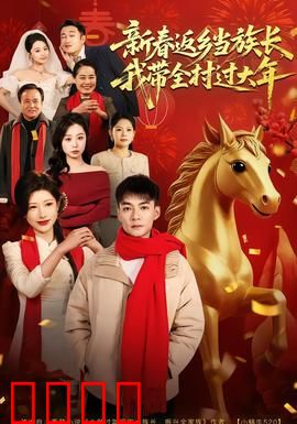 新春返乡当族长，我带全村过大年：返乡青年振兴乡村