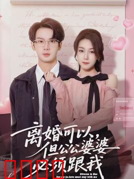 离婚可以，但公公婆婆必须跟我：公婆争夺战