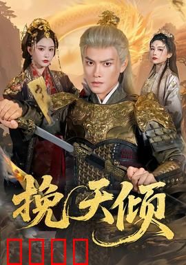 挽天倾：逆命棋局