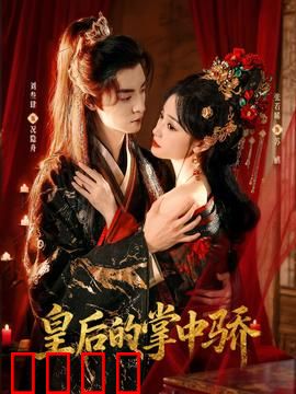 皇后的掌中骄：重生逆袭