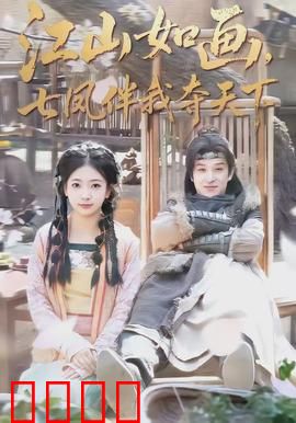 江山如画，七凤伴我夺天下：红颜助我登帝位