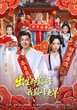 出生即巅峰，我巅峰更早：开局满级