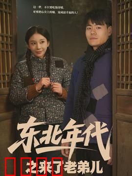 东北年代之来了老弟儿：兄弟情义深