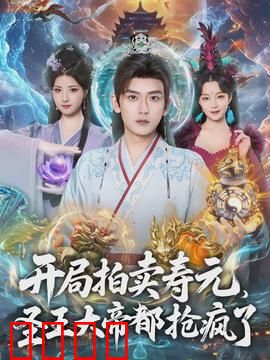 开局拍卖寿元，圣王大帝都抢疯了：绝世强者归来