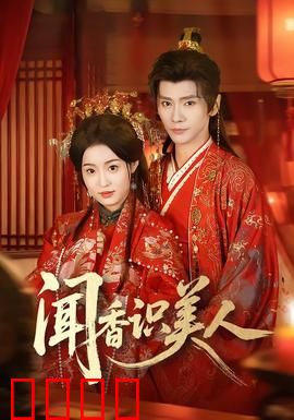 闻香识美人：失明军官的救赎之旅