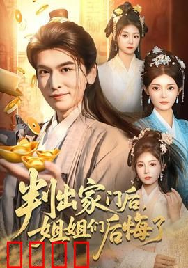 判出家门后，姐姐们后悔了：悔不当初