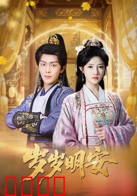 岁岁明安：时光里的温暖重逢