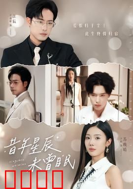 昔年星辰未曾眠：青春遗憾物语