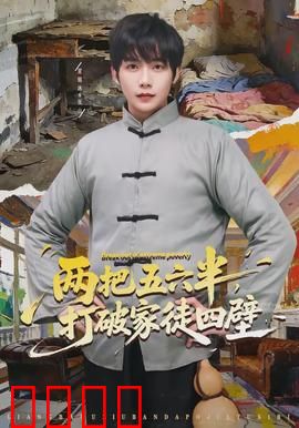两把五六半，打破家徒四壁：逆袭神剧