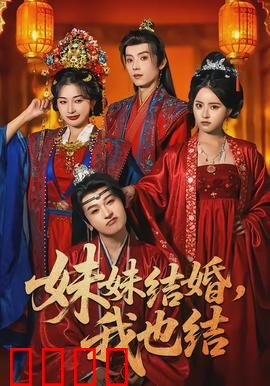 妹妹结婚，我也结：姐妹双喜