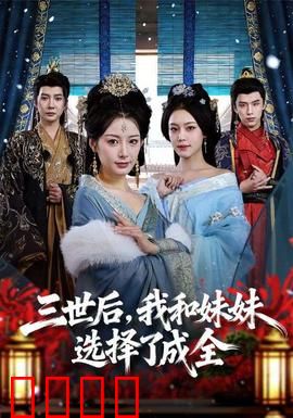 三世后，我和妹妹选择了成全：奇情轮回