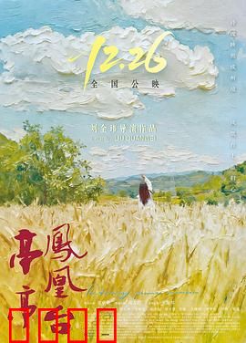 亭亭凤凰台：命运交响曲