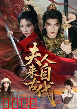 夫人来自古代：逆袭现代