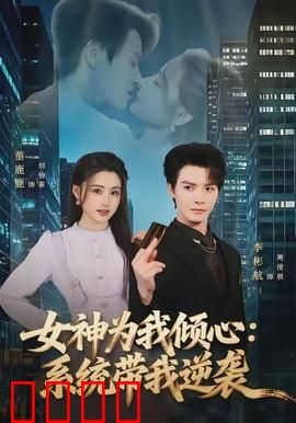 女神为我倾心：逆袭情缘