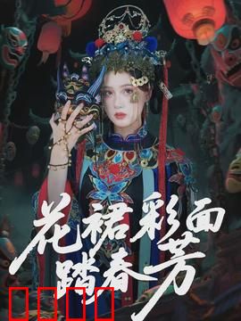 花裙彩面踏春芳：春游奇遇