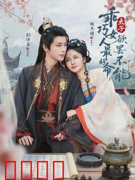 乖巧女人最好命，太子欲罢不能：情陷太子妃
