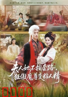 夫人她不按套路，狂傲魔尊变粘人精：逆袭撩夫