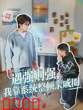 遇强则强，我靠系统整顿亲戚圈：打脸逆袭