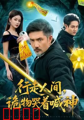 行走人间，诡物哭着喊神：灵异追踪者