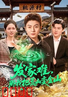 发家难，那我把荒山变金山：荒山创业记