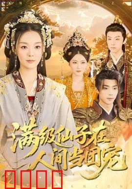 满级仙子在人间当团宠：团宠修仙日记