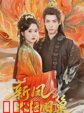 新凤不栖旧巢：勇敢追梦