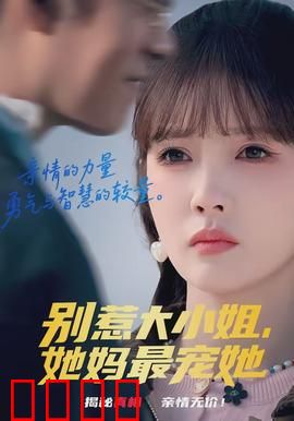 别惹大小姐，她妈最宠她：宠女狂魔