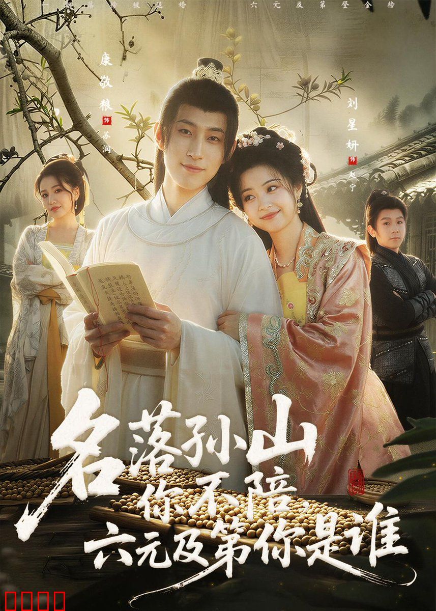 名落孙山你不陪，六元及第你是谁：寒门逆袭之路