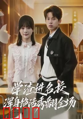 学渣进名校浑身绝活秀翻全场：逆袭传奇