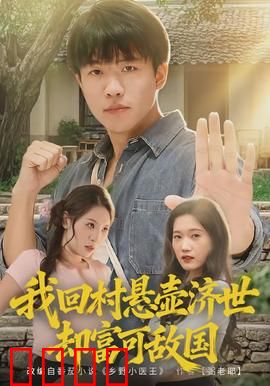 我回村悬壶济世却富可敌国：医者仁心富甲一方