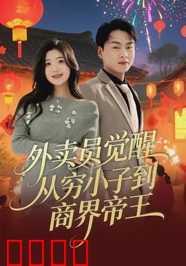 外卖员觉醒：系统的反噬