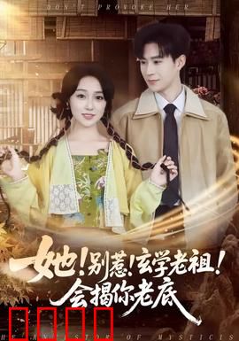 她！别惹！玄学老祖！会揭你老底：玄学逆袭