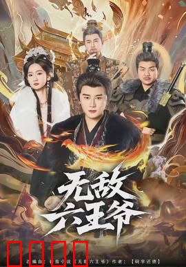 无敌六王爷：权谋逆袭