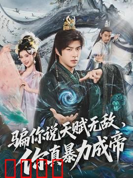 骗你说天赋无敌，你真暴力成帝：废柴逆天记